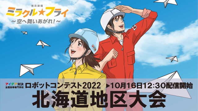 【高専ロボコン2022】北海道地区大会 ライブ配信