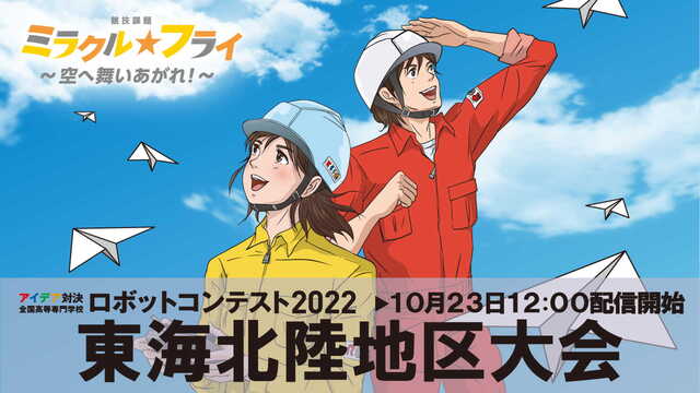 【高専ロボコン2022】東海北陸地区大会 ライブ配信