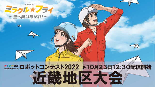 【高専ロボコン2022】近畿地区大会 ライブ配信