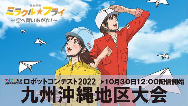 【高専ロボコン2022】九州沖縄地区大会 ライブ配信