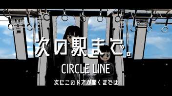 次の駅まで。feat.初音ミク/CIRCLE LINE MUSIC