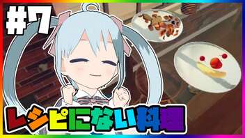 【Cooking_Simulator】レシピ通りに作ればメニューにないお料理でも作れるのか実験してみました！Level7【YUMU】