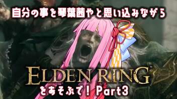 【Seiren Voice実況】自分の事を琴葉茜やと思い込みながらエルデンリングを遊ぶで！part_3【ELDEN RING】