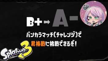 【スプラトゥーン３】A帯昇級試験に挑戦します！！【Vtuber】