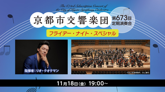 【フライデーナイトスペシャル】京都市交響楽団第673回定期演奏会