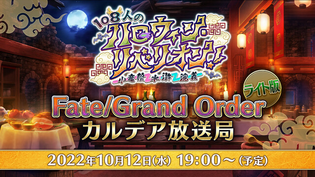 Fate/Grand Order カルデア放送局 ライト版 ～108人...