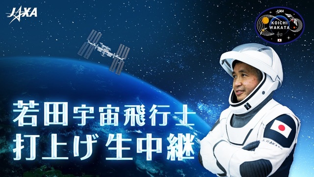 【JAXA】若田宇宙飛行士搭乗『クルードラゴン5号機（Crew-5）』...