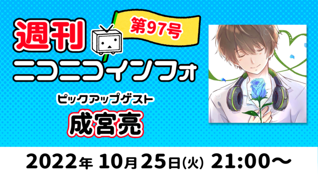 【ゲスト: 成宮 亮/企画：Nアニメ】週刊ニコニコインフォ 第97号 ...