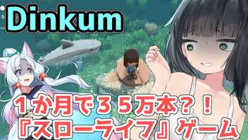 【Dinkum】ながされてセイタコアイランド【単発実況】