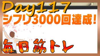 【毎日投稿】ムキ・ムキ・ムキへの道！！！【リングフィットアドベンチャー】#117