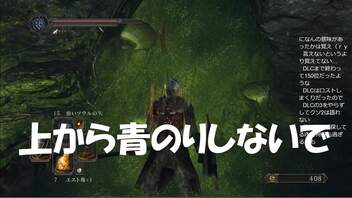 #67【ダークソウル2】上から青のりふりかけけないで！初見プレイ-DARK SOULS Ⅱ SCHOLAR OF THE FIRST SIN-