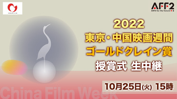 【日中映画交流の祭典】『2022東京・中国映画週間』ゴールドクレイン賞授賞式 生中継