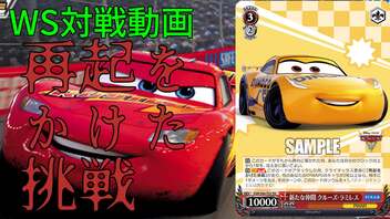 【ヴァイスシュヴァルツ】初心に帰ろう バンドリ vs PIXAR（Cars）