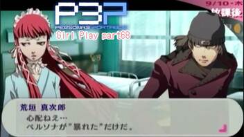 【プレイ動画】P3P Girl Play Part68