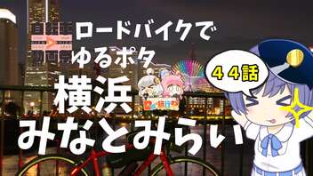 ロードバイクでゆるポタ 第４４話【横浜みなとみらい】