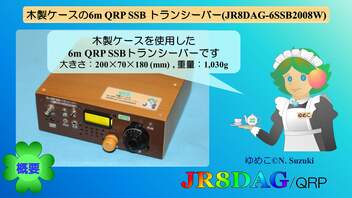 木製ケースの6m QRP SSB トランシーバー(JR8DAG-6SSB2008W)(2022.10.10)