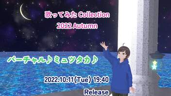 【歌コレ2022秋】青  / バーチャル♪ミュツタカ♪【歌ってみた】