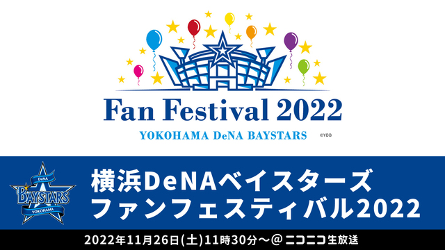 横浜DeNAベイスターズ ファンフェスティバル2022