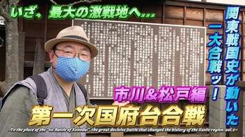 【第一次国府台合戦(市川&松戸編)】走れ、ボロチャリ！　最大の激戦地4連発!!　関東地方の戦国史における大転換点となった戦いの舞台をめぐるプチ旅行　第2話