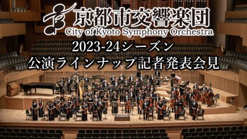 京都市交響楽団 2023-24シーズン公演ラインナップ 記者発表会見