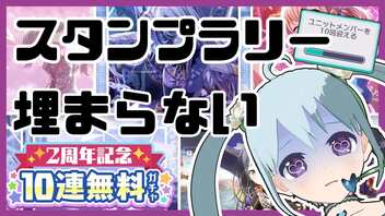 【プロセカ】70連ガチャを引けばスタンプラリーが埋まると思っていました……【YUMU】