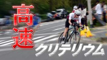 【迫真自転車部】 死ぬ寸前ッ!  高速周回レースの裏技