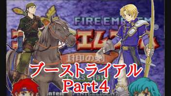 【ゆっくり実況】ブーストユニットは初期値でトライアルマップをクリアできるのか　Part4・攻略編【ファイアーエムブレム封印の剣】