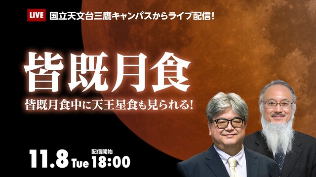 【国立天文台ライブ配信】皆既月食+天王星食（2022年11月8日）