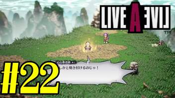 【実況】限りなく何も知らない『ライブアライブ』を全力で楽しむ！#22（功夫編）【ネタバレあり】