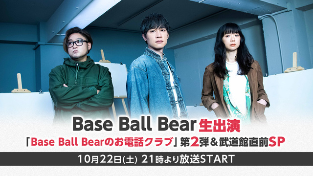 Base Ball Bear生出演「Base Ball Bearのお電...