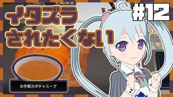 【Cooking_Simulator】イタズラされたくないのでハロウィンに備えてカボチャスープを練習します！！Level12【YUMU】