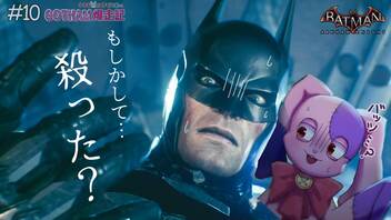 バットマンがとうとうやってしまいました。｜初見ゴッサム爆走記#10【Batman: Arkham Knight】