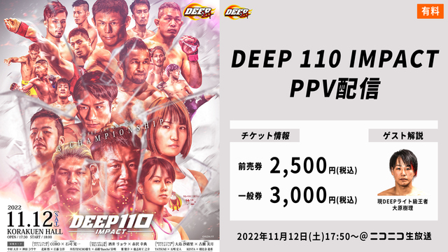 【ゲスト解説：大原樹理】DEEP 110 IMPACT　PPV配信