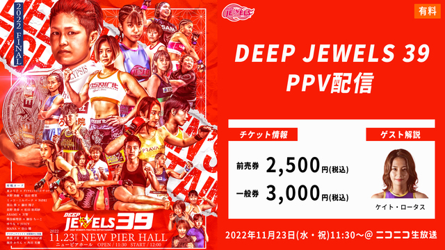 【ゲスト解説：ケイト・ロータス選手】DEEP JEWELS 39 PP...