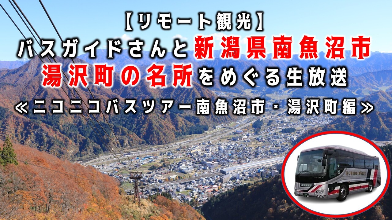 リモート観光 バスガイドさんと新潟県南魚沼市 湯沢町の名所をめぐる生放送 ニコニコバスツアー南魚沼市 湯沢町編 22 10 30 日 11 00開始 ニコニコ生放送 リモート観光 バスガイドさんと新潟県南魚沼市 湯沢町の名所をめぐる生放送 ニコニコバスツアー南魚沼市 湯沢町編 22 10 30 日 11 00開始 ニコニコ生放送