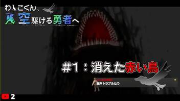 【スカイウォードソードHD】消えたロフトバード、一体何処へ…？わんこくん、空駆ける勇者へ #1