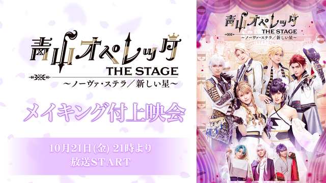 青山オペレッタ THE STAGE ～ノーヴァ・ステラ／新しい星～【メ...