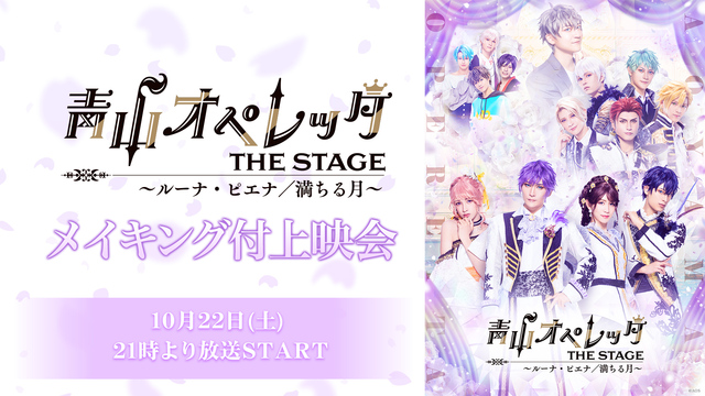 青山オペレッタ THE STAGE　～ルーナ・ピエナ／満ちる月～　【メ...