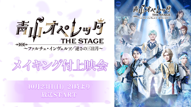 青山オペレッタ THE STAGE ～ファルチェ・インヴェルソ／逆さの...