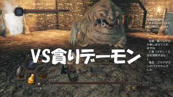 #73【ダークソウル2】VS貪りデーモン初見プレイ-DARK SOULS Ⅱ SCHOLAR OF THE FIRST SIN-