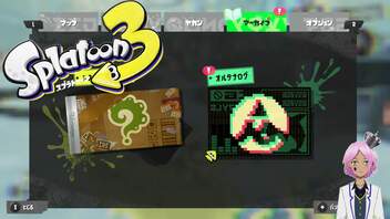 【スプラトゥーン３】人類奪還計画までの軌跡【Vtuber】#26.5