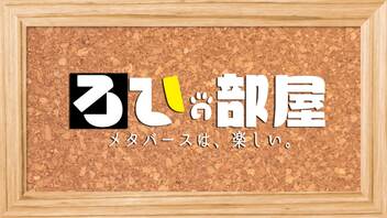 「ろひの部屋」メタバースは、楽しい。