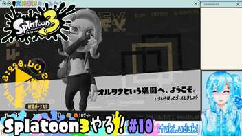 【実況】Splatoon3やる！【10】