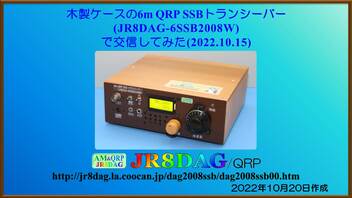 木製ケースの6m QRP SSBトランシーバー(JR8DAG-6SSB2008W)で交信してみた(2022.10.15)