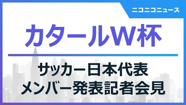 【カタールW杯】SAMURAI BLUE（日本代表）メンバー発表記者会...