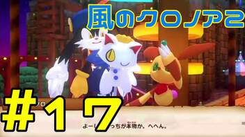 【実況】初代クロノアのRTA走者が『風のクロノア1&2アンコール』を全力で楽しむ　#17（クロノア2）