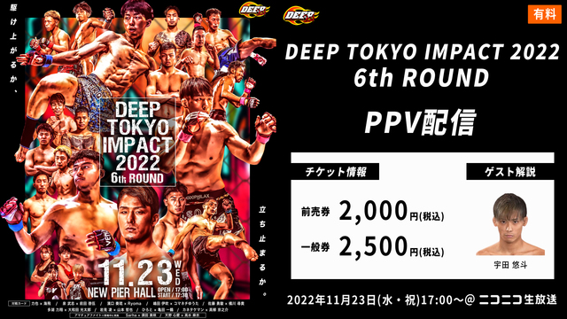 【ゲスト解説：宇田悠斗選手】DEEP TOKYO IMPACT 202...