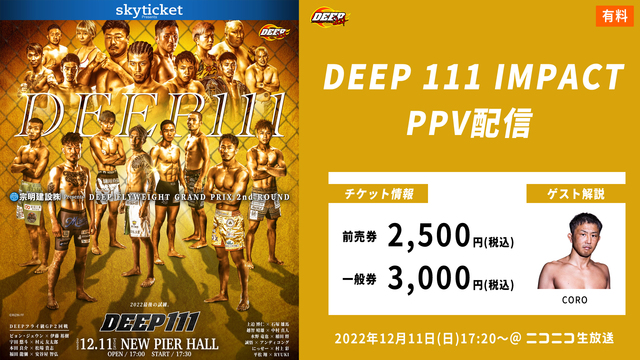 【ゲスト解説：CORO選手】DEEP 111 IMPACT　PPV配信