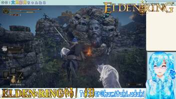 【実況】ELDEN RINGやる！【33】