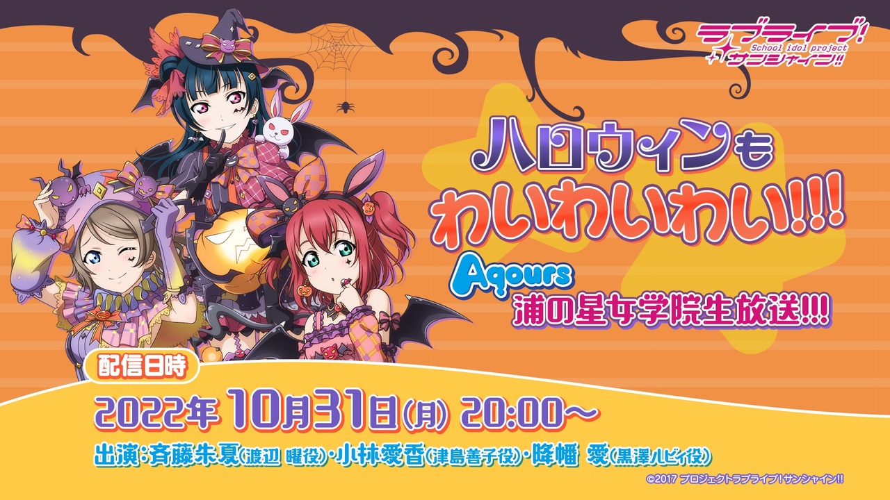 ラブライブ！サンシャイン!! ハロウィンもわいわいわい!!! Aqours浦の星女学院生放送!!! - 2022/10/31(月) 20:00開始 -  ニコニコ生放送